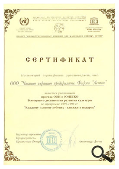 Сертификат ООН и ЮНЕСКО